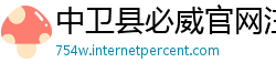 中卫县必威官网注册送28